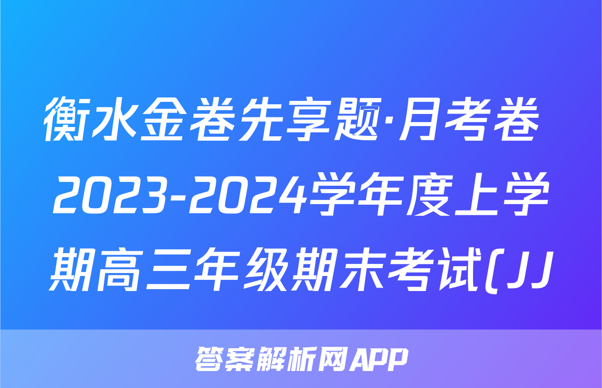衡水金卷先享题·月考卷 2023-2024学年度上学期高三年级期末考试(JJ)历史答案